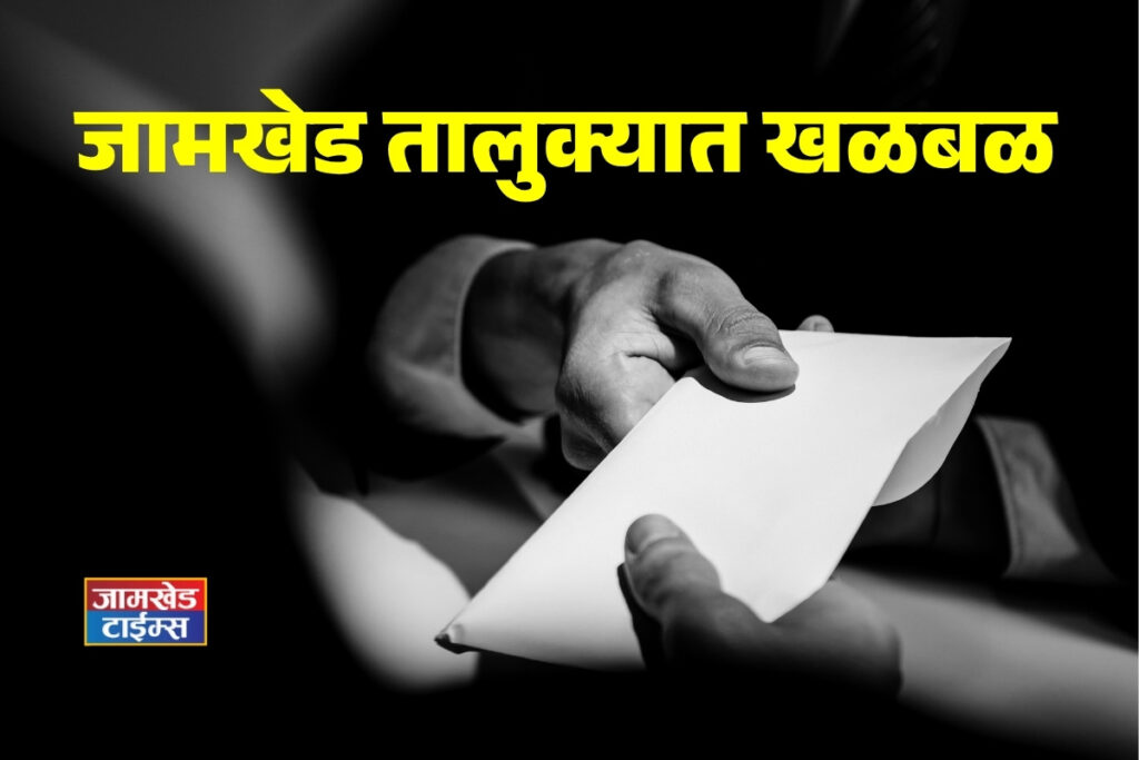 Gram Panchayat official from Jategaon, has been caught in bribery case, ACB apprehended him while he was accepting bribe of ₹5,000, causing stir in Jamkhed taluka, Mahadev Dhakne,