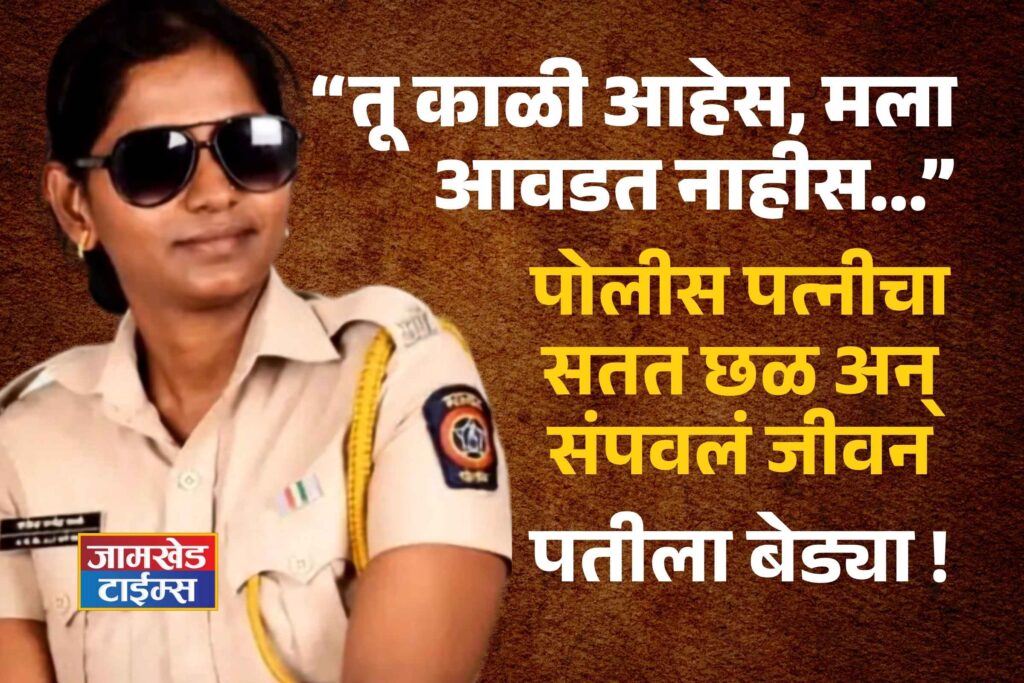 “You are dark-skinned, I don’t like you...” – women Police driven to end her life after constant harassment; husband arrested, Sangeeta Rajendra Kale, Sangeeta Kiran Bhosale, baramati,