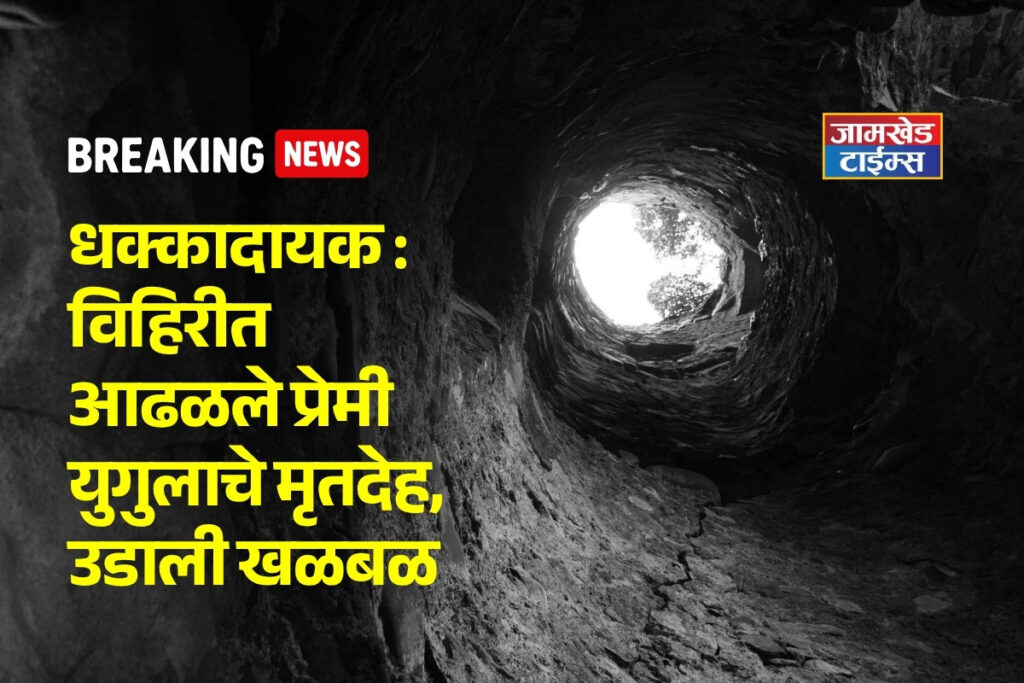 Bodies of a young couple found in the same well; heart-wrenching incident in Karjat Taluka, Khurangewadi, Mirajgaon, Ahilyanagar,