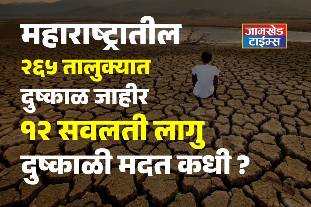 dushkal 2026, maharashtra drought 265 taluka,12 concessions,dushkali anudan,
