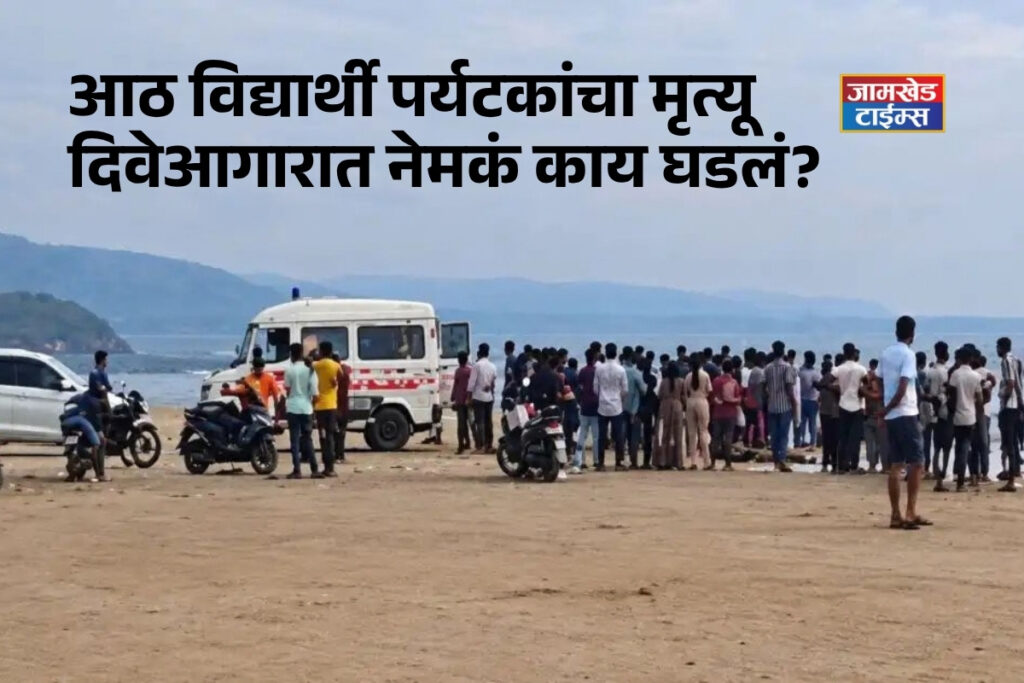 Tragedy strikes Diveagar beach, Joyous excursion turns fatal, eight students death from Alandi drown in sea,